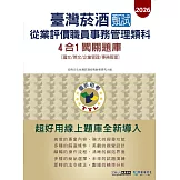 [線上題庫即時更新]臺灣菸酒甄試新進從業評價職位人員 (事務管理類)4合1闖關題庫