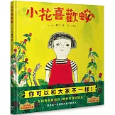 小花喜歡蛇 【自我認同、多元包容、終獲知音】：獻給每一位獨特的孩子和大人