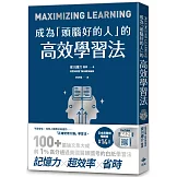 成為「頭腦好的人」的高效學習法：經「心理學」與「腦科學」實證，正確使用大腦的學習法
