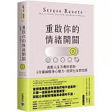 重啟你的情緒開關：高壓人生不爆炸指南，5分鐘減輕身心壓力，找回生活掌控感