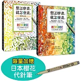想怎麼畫，就怎麼畫1+2套書【限量贈日本櫻花代針筆】：顏色已經塗好，只要一枝筆，畫上線條就完成，正念靜心又抒壓！