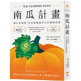 南瓜計畫：狠心砍弱枝，才有最強競爭力的經營法則（二版）