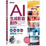 AI生成影音創作：超好用的文案、圖像、影片、音樂實戰技(第二版)
