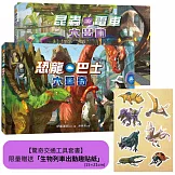 【驚奇交通工具套書】（二冊）(限量贈送「生物列車出動趣貼紙」)：《恐龍巴士大驚奇》+《昆蟲電車大出動》
