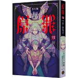 SIN原罪VII（完結篇）：倨‧傲慢者（傲慢蝙蝠魔法陣書籤+都市傳說第三部1試讀本版）
