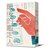 最後的鑑定人（宮部美幸盛讚！破解人性的鑑識天才初登場）