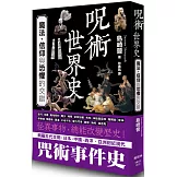 咒術世界史：魔法、信仰與恐懼的交錯