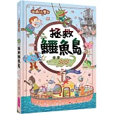 山雨小學5：拯救鱷魚島