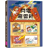 妙妙喵圖解生活科學4：閃電避雷針──跟著妙妙喵和跳跳蟲用圖像思考，破解生活大小問！