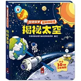 百問百答圖解翻翻書：揭祕太空
