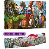 恐龍巴士大驚奇（精裝特別大翻頁，展開精彩場景）