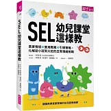 SEL幼兒課堂這樣教：真實情境 × 實用教案 × 引導策略，化解從小班到大班的日常情緒挑戰