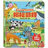 百問百答圖解翻翻書：揭祕動物