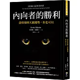 內向者的勝利：盡情發揮天賦優勢，你也可以