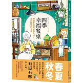 四季幸福餐桌：體驗季節美味與人情，是最極致的奢華