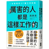 厲害的人都是這樣工作的：一生受用的57種工作技能