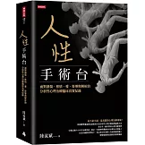 人性手術台：面對創傷、移情、愛、督導與解析的分析性心理治療臨床真實紀錄