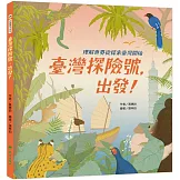 臺灣探險號，出發！：理解世界從探索臺灣開始