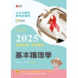 全方位護理應考ｅ寶典2025必勝秘笈考前衝刺─基本護理學【含歷屆試題QR Code(護理師、助產師)】(第十七版)