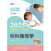 全方位護理應考ｅ寶典2025必勝秘笈考前衝刺─兒科護理學【附歷屆試題光碟(護理師、助產師)】(第十七版)