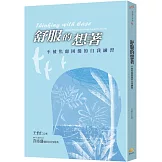 舒服的想著：不被焦慮困擾的自我練習