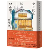 今天就在渡渡鳥躲雨吧！