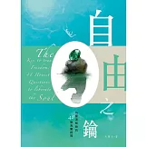 自由之鑰：為靈魂解鎖的48個真實提問