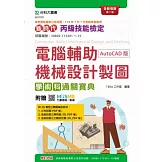 新時代 丙級電腦輔助機械設計製圖學術科通關寶典(AutoCAD版) - 全新改版(第七版) - 附贈MOSME