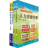 國營臺灣鐵路公司招考（第8階助理管理師(第9階事務員)－人力資源）套書（贈題庫網帳號、雲端課程）