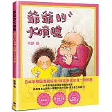 爺爺的大噴嚏：日本年度「繪本50」及「MOE繪本屋大賞」作品
