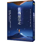 故事沒說完，靈魂還沒走：魂影相隨、幽冥守護、有時驚心有時暖，療癒系通靈人的靈異筆記！