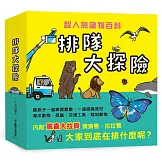 排隊大探險！——超人氣識物百科《到底在排什麼呢？》+《超級大塞車》+《昆蟲在排什麼呢？》+《海底在排什麼呢？》+《鳥兒在排什麼呢？》