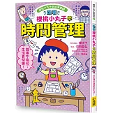 跟著櫻桃小丸子學時間管理(櫻桃小丸子學習漫畫6)