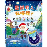 聖誕老人在哪裡？