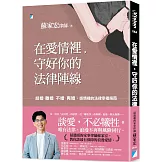 在愛情裡，守好你的法律陣線：結婚、離婚、不婚、再婚，感情裡的法律幸福指南