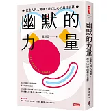 幽默的力量：促進人與人溝通，將心比心的最佳良藥