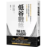 低谷戰略：前皇家海軍陸戰突擊隊員的真實告白——頂尖強者必備的反轉低潮力，0.1%精英也想知道的7堂自我修復課