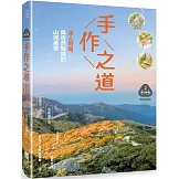 【夢幻步道系列2・精湛工法賞析】手作之道：達人帶路，與自然對話的山徑美學（暢銷經典版）