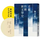 走進台灣新文學史：方法與視野（博客來限量簽名版）