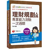 2026【高分過關看這本！】理財規劃人員專業能力測驗一次過關：精選歷屆試題及解析（理財規劃人員）