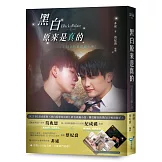 黑白原來是真的【同名影集改編小說】