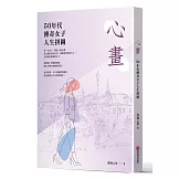 心畫：50年代傳奇女子人生拼圖