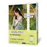 請問今天你是我的男友嗎？(純白透明系戀愛教主Sophia全新浪漫力作！)