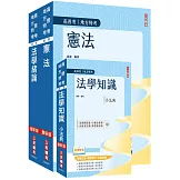 2026法學知識(憲法+法學緒論)強效套書(贈法科申論題寫作技巧課程講座)