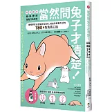 當然問兔子才清楚！最誠實的兔兔行為百科【超萌圖解】：動物學家全面解析從習性、相處到飼養方式的130篇兔兔真心話