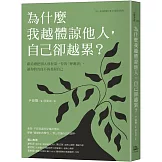 為什麼我越體諒他人，自己卻越累？獻給總把別人放在第一位的「呼應者」，讓你的善良不再委屈自己
