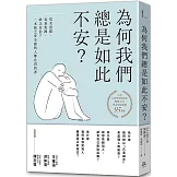 為何我們總是如此不安？：莫名恐慌、容易焦躁、缺乏自信？一本缺乏安全感的人都在看的書（四版）