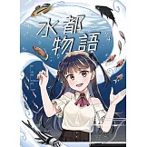 水都物語4