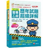 2026【立即掌握命題趨勢】史上最強！警專乙組歷年試題超級詳解（含國文、英文、數學乙、歷史、地理）[十八版]（警專入學考／乙組行政警察）