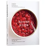 「封存四季的鮮美豐味」將水果的色彩與香氣完整保留，31種果醬˙糖煮˙果乾的必學技巧× 37種美味無比的日常糕點！